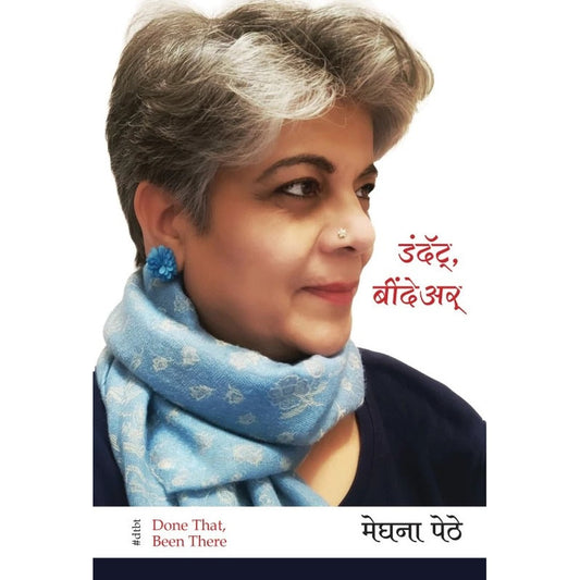 Done That, Been There (डंदॅट् बींदेअर्) by Meghana Pethe