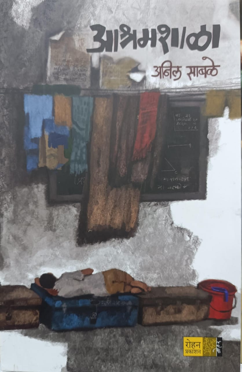 Ashram Shala आश्रमशाळा By Anil Sable