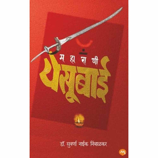 Maharani Yesubai (महाराणी येसूबाई) by Suvarna Naik Nimbalkar