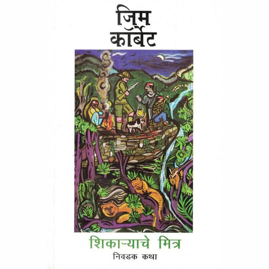 Shikaryache Mitra by Corbett Jim