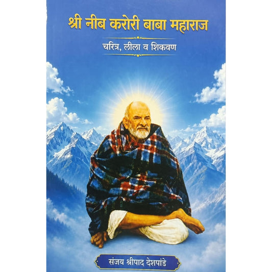 Shri Neeb Karori Baba Maharaj (श्री नीब करोरी बाबा महाराज ) by Sanjay Deshpande