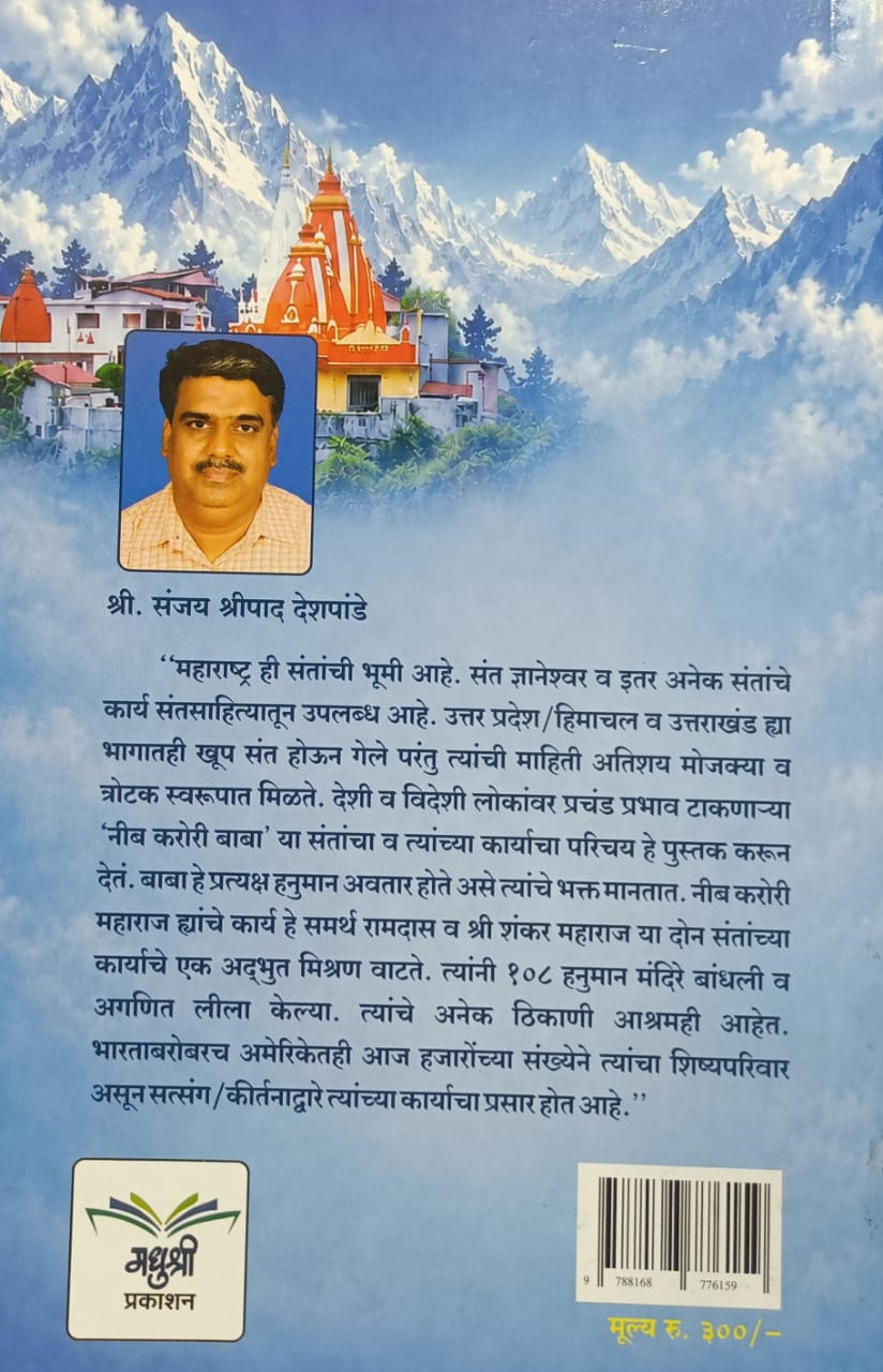 Shri Neeb Karori Baba Maharaj (श्री नीब करोरी बाबा महाराज ) by Sanjay Deshpande