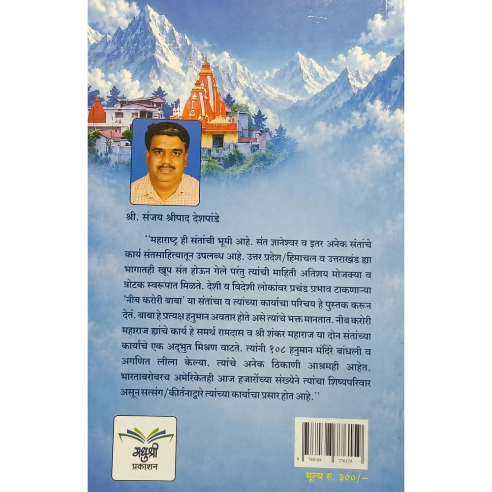 Shri Neeb Karori Baba Maharaj (श्री नीब करोरी बाबा महाराज ) by Sanjay Deshpande
