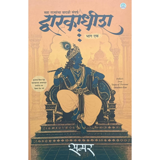 Dwarkadhish (द्वारकाधीश) by Samar (समर)
