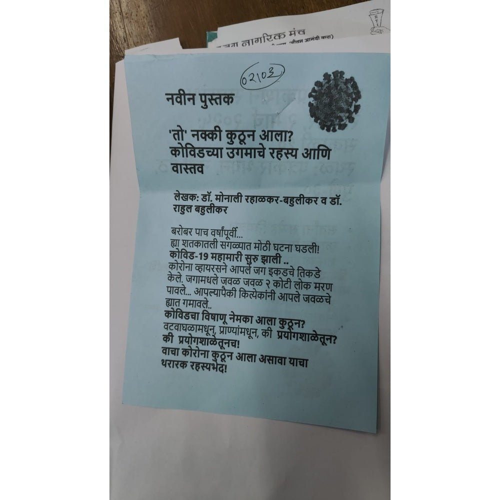 तो नक्की कुठून आला ? (To Nakki Kuthun Ala ?) By Dr Monali & Dr Rahul Bahulikar