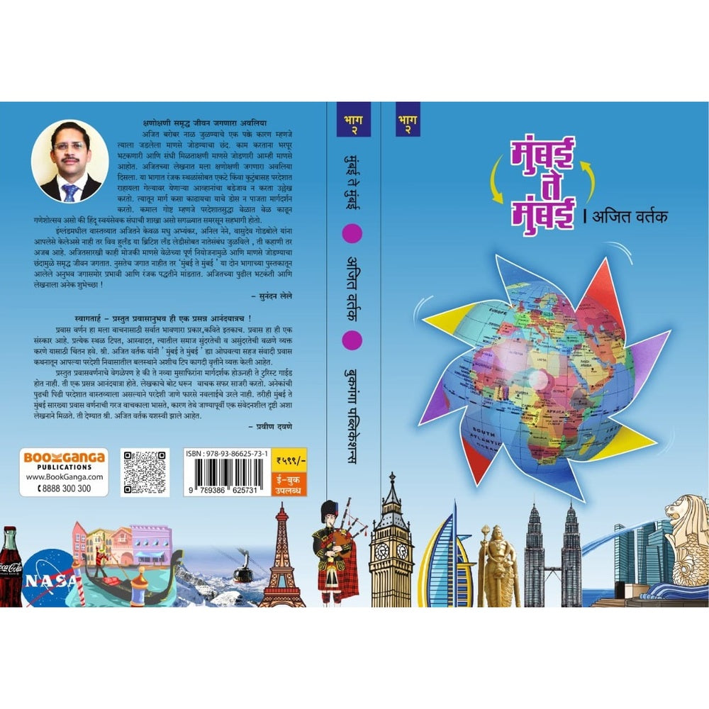 Mumbai Te Mumbai Bhag 1 v 2 (मुंबई ते मुंबई भाग १ व २ ) By Ajit Vartak