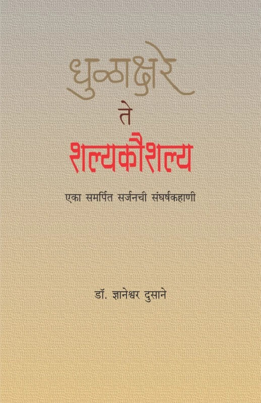 Dhulakshare te Shalyakaushalya (धुळाक्षरे ते शल्यकौशल्य) by Dr. Dnyaneshwar Dusane
