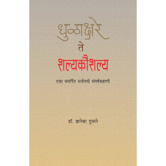 Dhulakshare te Shalyakaushalya (धुळाक्षरे ते शल्यकौशल्य) by Dr. Dnyaneshwar Dusane