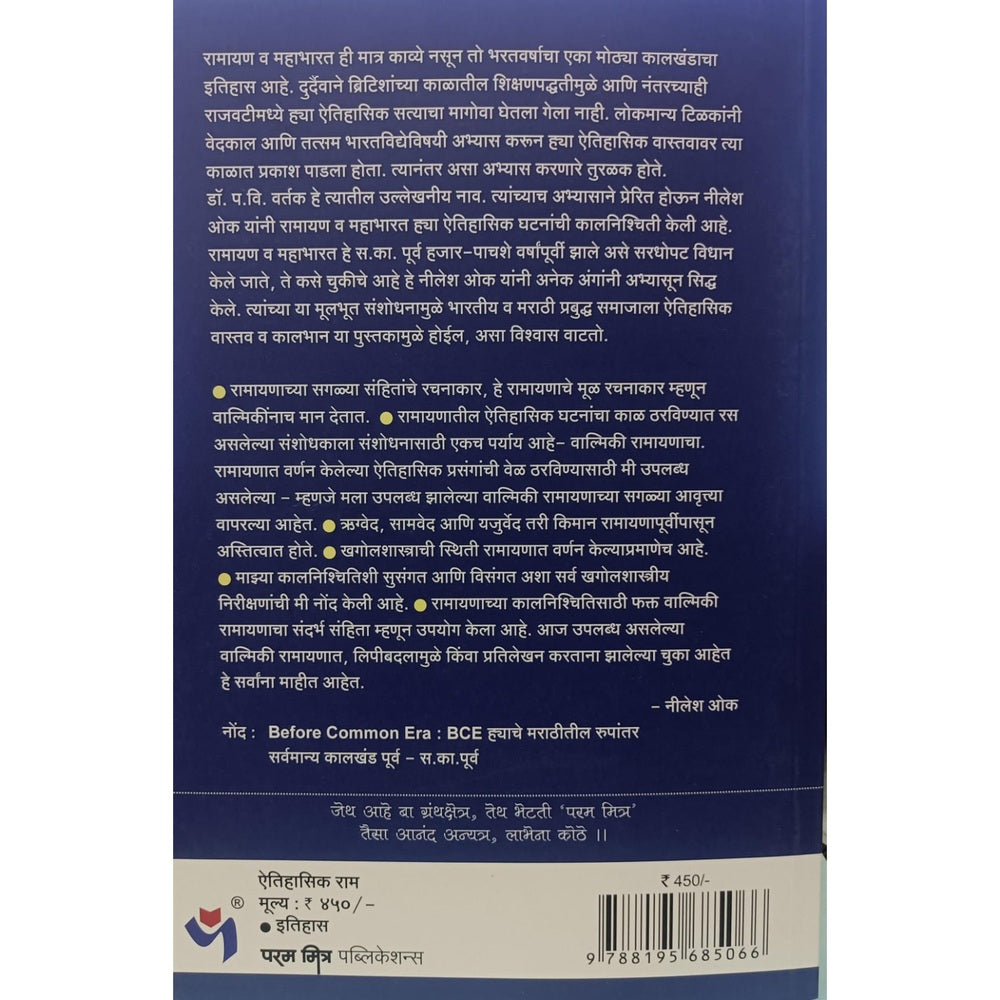 ऐतिहासिक राम - निलेश ओक , अलका गोडबोले /Aitihasik Ram By Nilesh Oak , Alka Godbole