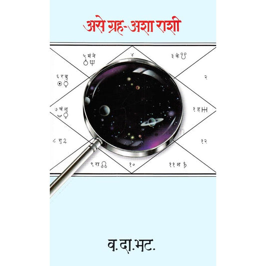 Ase Graha Asha Rashi (असे ग्रह अशा राशी ) by Vasant Da. Bhat