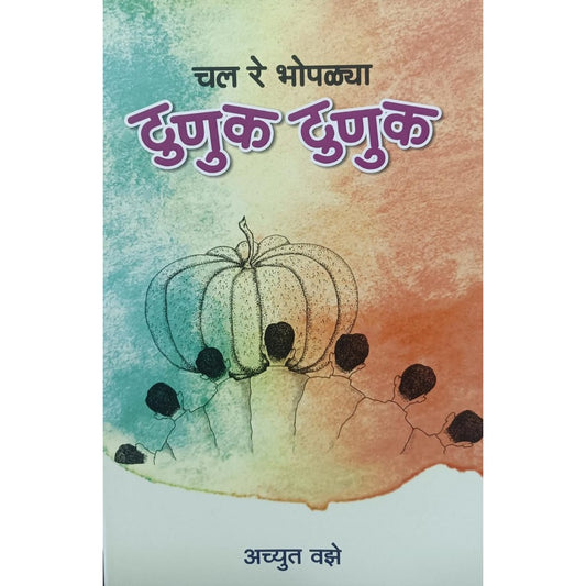 चल रे भोपळ्या टुणुक टुणुक (Chal Re Bhopalya Tunuk Tunuk) By Achyut Vaze