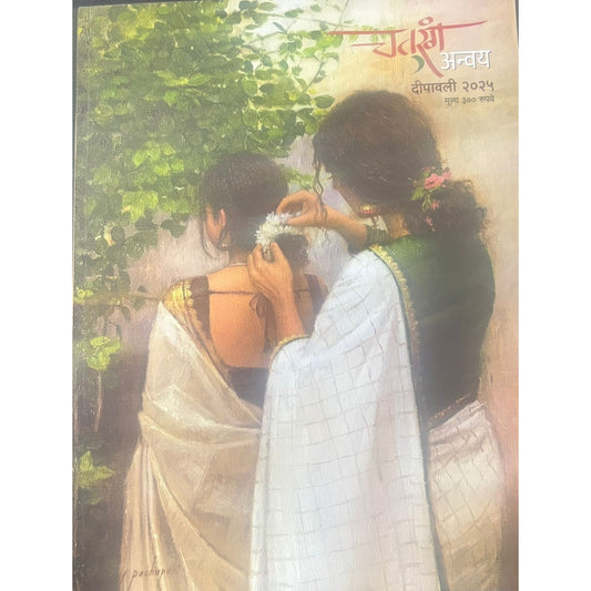 चतुरंग अन्वय(Chaturang Anway ) Diwali Ank 2025
