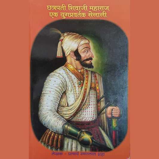 छत्रपती शिवाजी महाराज एक युगप्रवर्तक सेनानी (Chhatrapati Shivaji Maharaj Ek Yugapravartak Senani) By Ramalalal Shaha