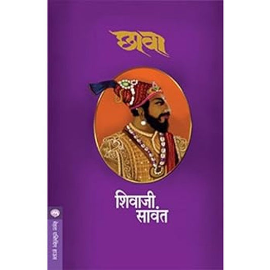 Chhava छावा by Shivaji Sawant
