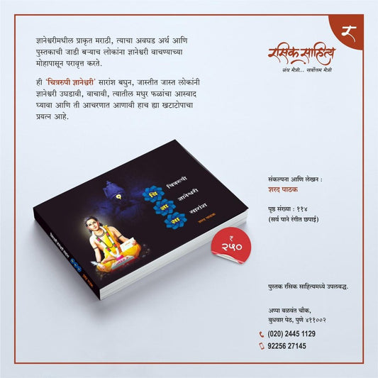 चि ज्ञा सा (चित्ररुपी ज्ञानेश्वरी सारांश) Chidnyasa (Chitrarupi Dnyaneshwari Saransh)