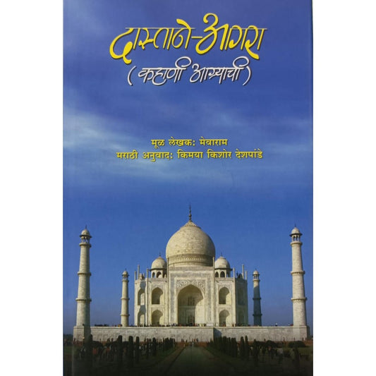 दास्ताने आगरा (कहाणी आग्-याची) Dastane Agara (Kahani Agyachi) By Mevaram , Kimaya Kishor Deshpande