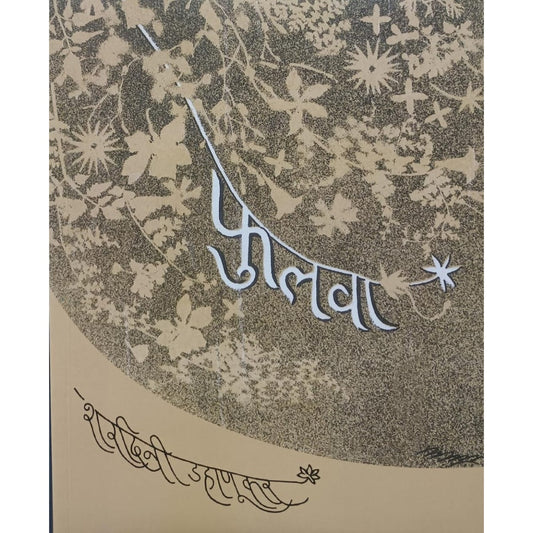 फुलवा (Phulawa) By Sharadini Dahanukar