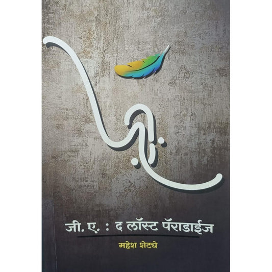 जी ए द लॉस्ट पॅराडाईज (G A The Lost Paradise) By Mahesh Shetye