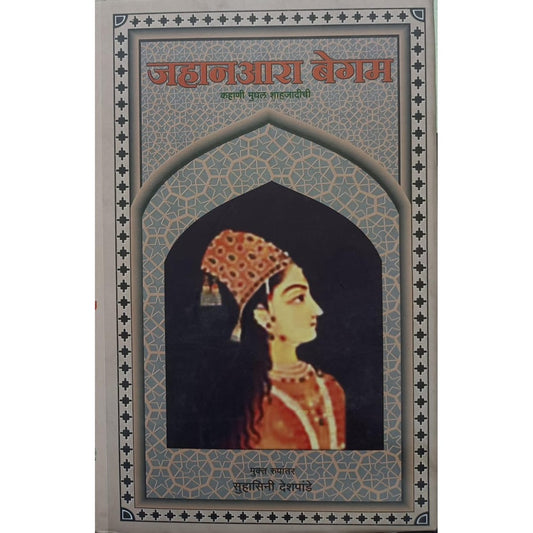 जहानआरा बेगम (कहाणी मुघल शाहजादीची) / Jahanaara Begam (Kahani Mughal Shahajadichi) By Suhasini eshpande