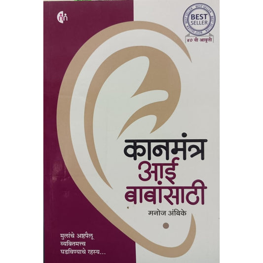 कानमंत्र आई बाबांसाठी (Kanamantr Ai Babansathi) By Manoj Ambike