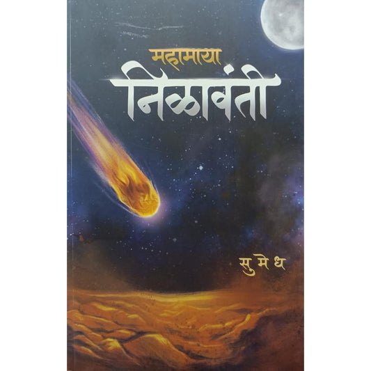 महामाया निळावंती (Mahamaya Nilavanti) By Sumedh
