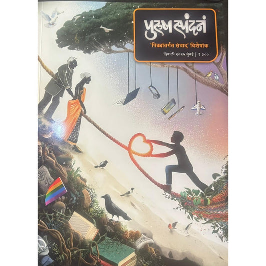 पुरूष स्पंदन (Purush Spandan) Diwali Ank 2025