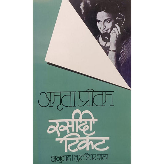 रसीदी टिकट (Rasidi Ticket) By Amruta Pritam