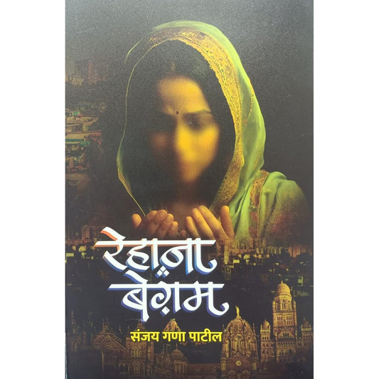 रेहाना बेगम (Rehana Begam) By Sanjay Gana Patil