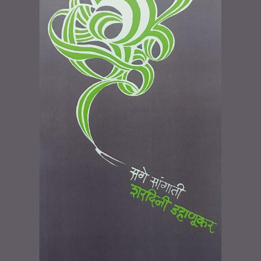 सगे सांगाती (Sage Sangati) By Sharadini Dahanukar