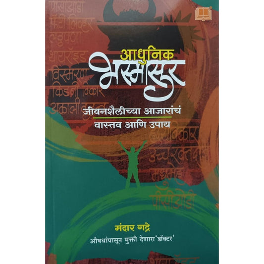 आधुनिक भस्मासुर ( Adhunik Bhasmasur ) By Mandar Gadre