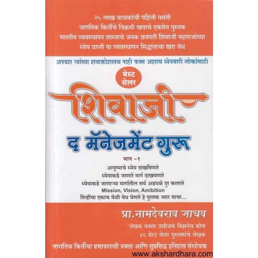 Shivaji The Management Guru part 2 ( शिवाजी द मॅनेजमेंट गुरु - भाग २ ) By Namdevrao Jadhav