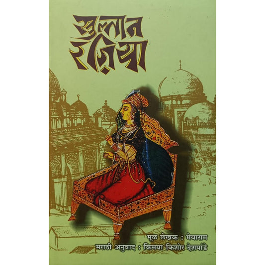 सुल्तान रजिया (Sultan Rajia) By Mevaram, Kimaya Kishor Deshpande