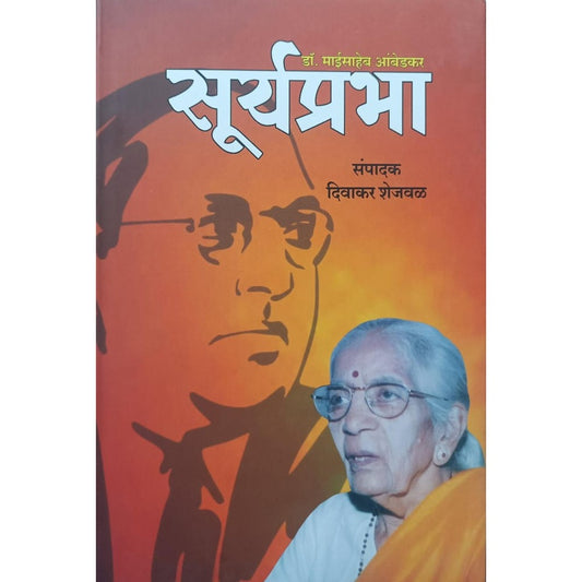 सूर्यप्रभा (Suryaprabha) By Divakar Shejaval