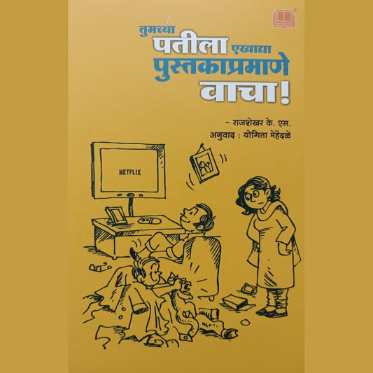 तुमच्या पतीला एखाद्या पुस्तकाप्रमाणे वाचा (Tumachya Patila Ekhadya Pustakapramane Vacha) By Rajshekhar K.S.