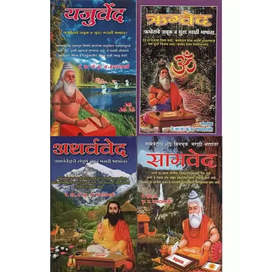 Samved.Yajurved,Rhigved,Atharwaved सामवेद,यजुर्वेद,ऋग्वेद,अथर्ववेद By Bapat Shastri
