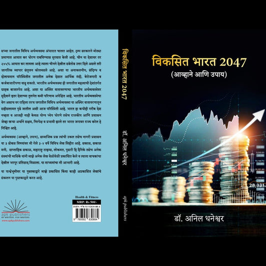 विकसित भारत २०४७ (आव्हाने आणि उपाय) (Vikasit Bharat 2047 (Avhane Ani Upay) By Anil Dhaneshwar
