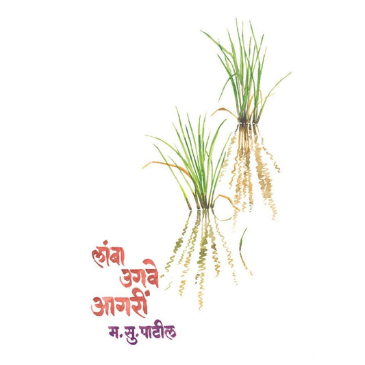 Lambaa Ugave Aagari by M.S. Patil