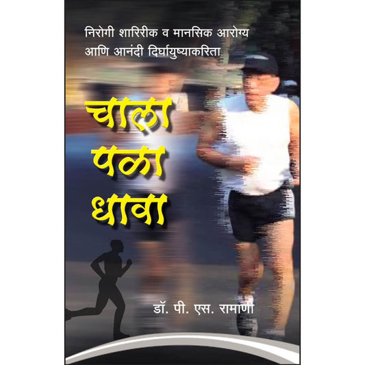 Chala Pala Dhava by Dr P S Ramani