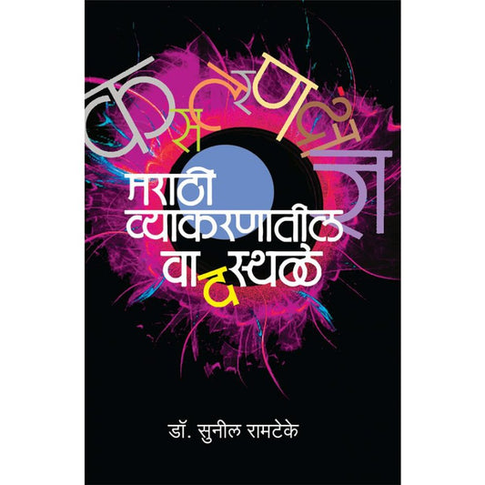 Marathi Vyakaranatil Vadsthale by Sunil Ramteke