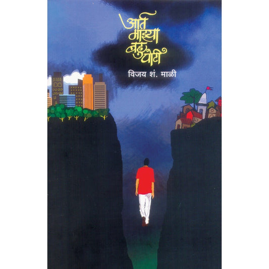 Aart Majhya Bahu Poti by Vijay Mali