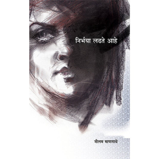 Nirbhaya Ladhate Ahe by Neelam Mangave