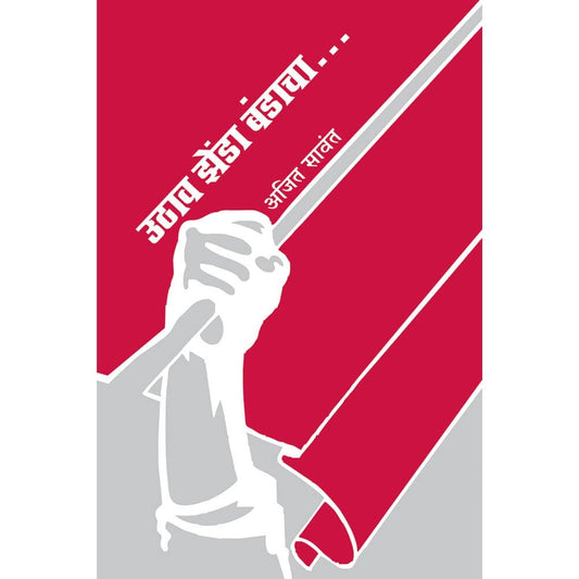 Uthav Zenda Bandacha by Ajit Sawant