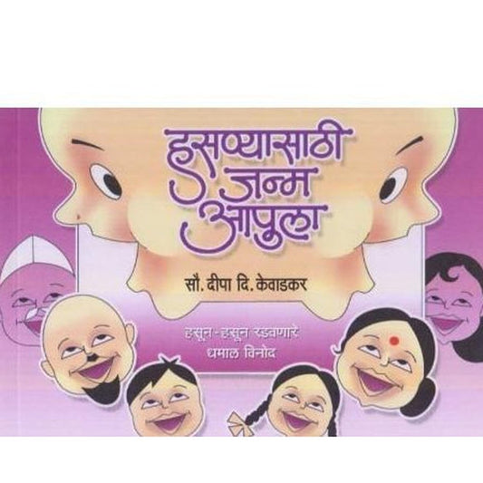 Hasanyasathi janma Apula (हसण्यासाठी जम आपुला) by Dipa D. Kevadkar