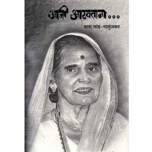 Aaji Aathavatana (आजी आठवताना) by Dhara Bhand Malunjkar Half Price Books India Books inspire-bookspace.myshopify.com Half Price Books India