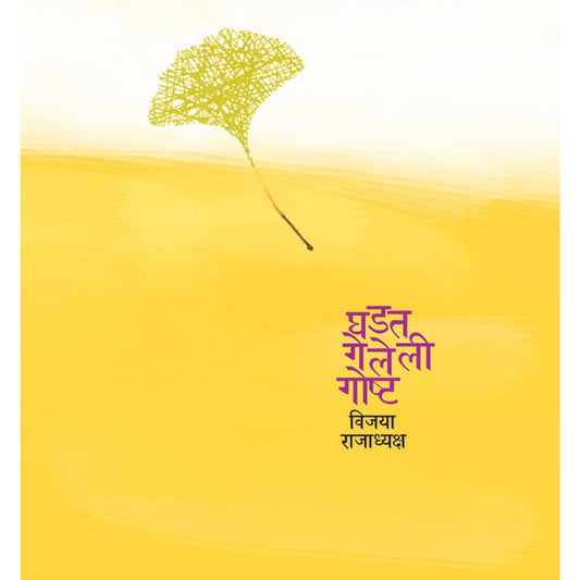 Ghadat Geleli Ghost By Vijaya Rajadhyaksha