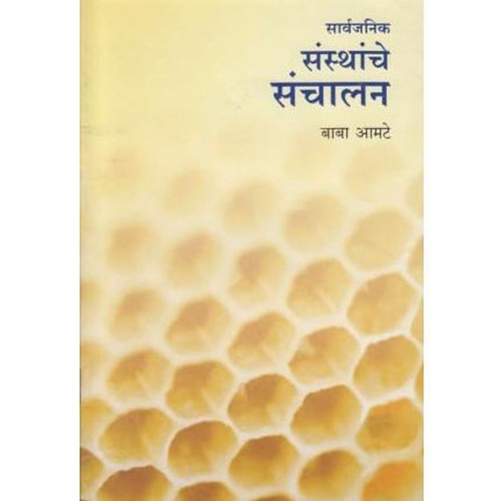 Sarvajanik Sansthanche Sanchalan (सार्वजनिक संस्थांचे संचलन) by Baba Amte  Half Price Books India Books inspire-bookspace.myshopify.com Half Price Books India