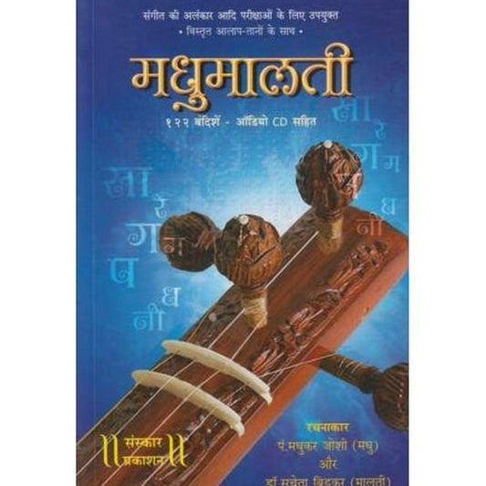 Madhumalti (मधुमालती)  by Pt.-Madhukar-Joshi/Dr.-Sucheta-Bidkar