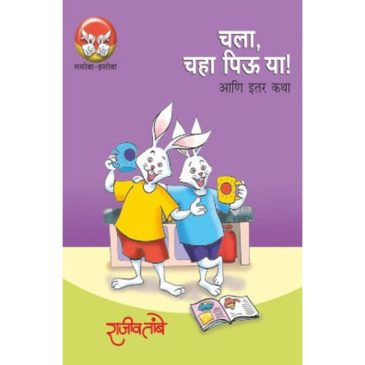 Sasoba Hasoba Malika Bhag 1 By Rajiv Tambe