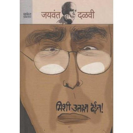 Mishi Utarun Dein (मिशी उतरुन देईन) by Jayavant Dalavi Half Price Books India Books inspire-bookspace.myshopify.com Half Price Books India