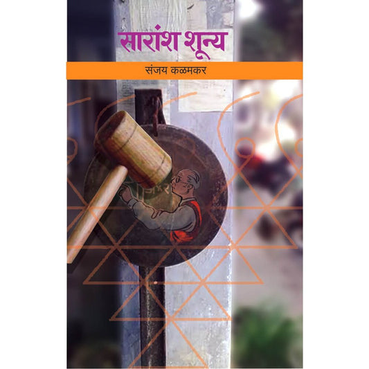 Saransh Shunya (सारांश शून्य) by Sanjay Kalamkar